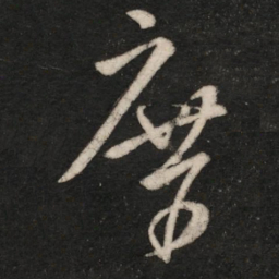 桓温席书法图片