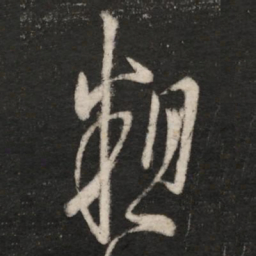 桓温粗书法图片