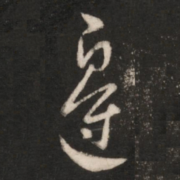 桓温边书法图片