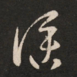桓温仆书法图片