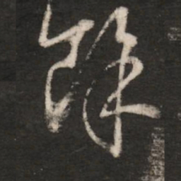 桓温馀书法图片