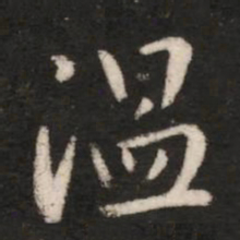 温书法图片
