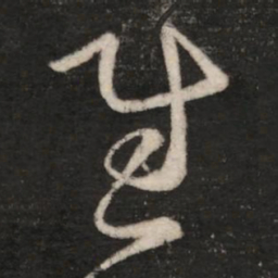 桓温慰书法图片