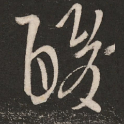 王导酸书法图片