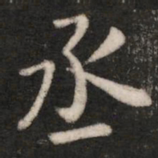 丞书法图片