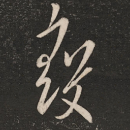 王导彀书法图片