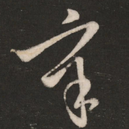 王导辛书法图片
