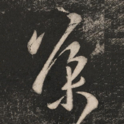 王导导书法图片