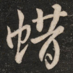 王敦蜡书法图片
