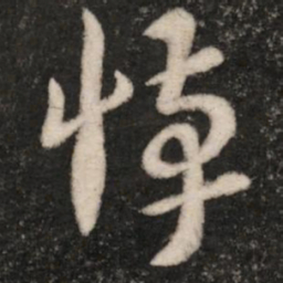 王敦悼书法图片