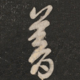 王敦暮书法图片