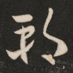 王导朔书法图片