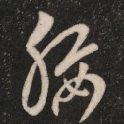 王敦腰书法图片