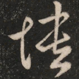 王敦愦书法图片