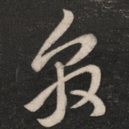 王敦敦书法图片