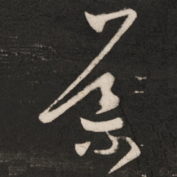 王导导书法图片