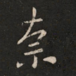 王洽奈书法图片