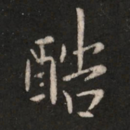 王洽酷书法图片