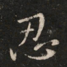 王洽忍书法图片