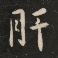 王洽肝书法图片