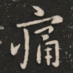王洽痛书法图片