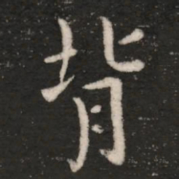 王洽背书法图片