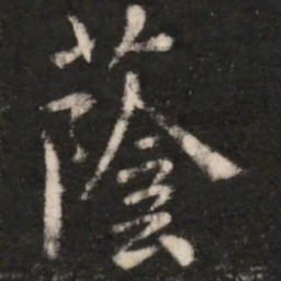 王洽荫书法图片