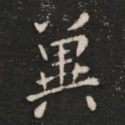 王洽冀书法图片