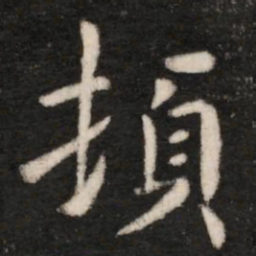 王洽顿书法图片