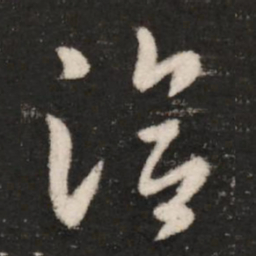 王洽洽书法图片