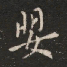 王洽婴书法图片
