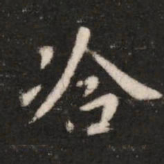 洽书法图片