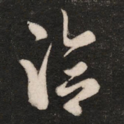 王洽洽书法图片