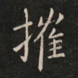 王洽摧书法图片
