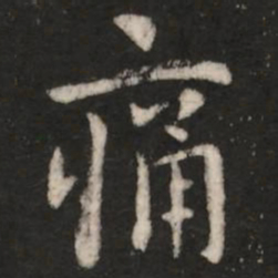 王洽痛书法图片