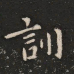 王洽训书法图片