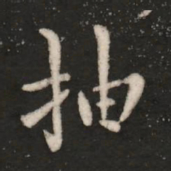 王洽抽书法图片