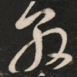 王敦敦书法图片