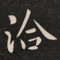 王洽洽书法图片