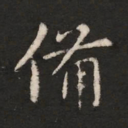 王洽备书法图片