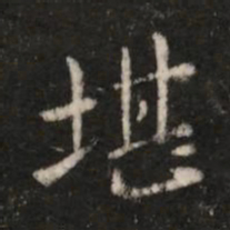 王洽堪书法图片