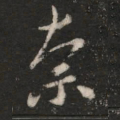 王洽奈书法图片