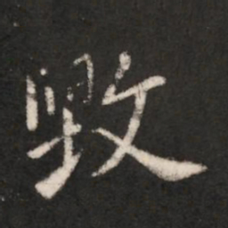 王洽毁书法图片