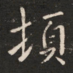 王洽顿书法图片