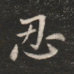 王洽忍书法图片