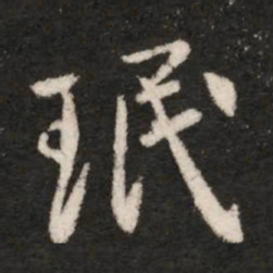 珉书法图片