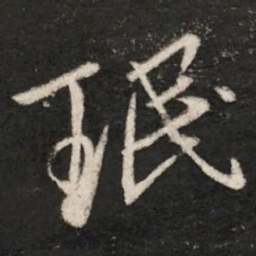 王珉珉书法图片