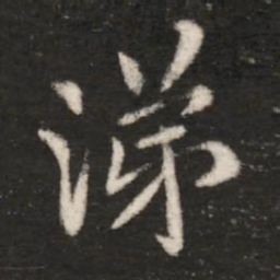 王洽涕书法图片