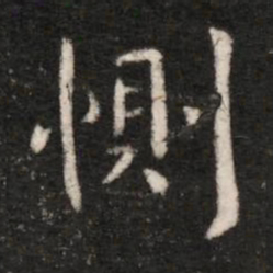 王洽恻书法图片
