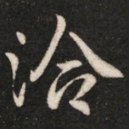 王洽洽书法图片